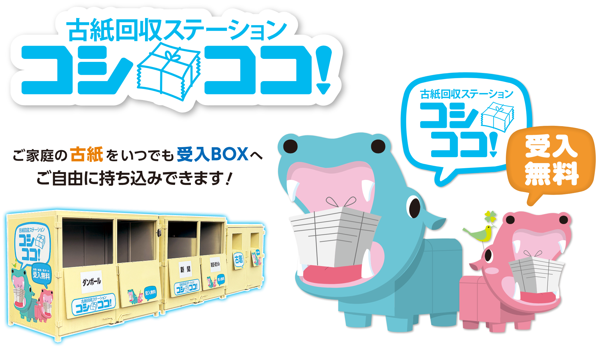 古紙回収ステーション「コシココ！」